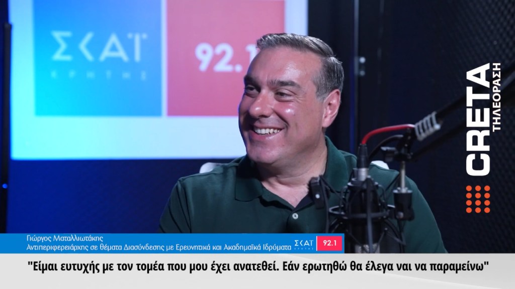 Συνέντευξη στο ΣΚΑΪ Κρήτης για την πολιτική επικαιρότητα, την αυτοδιοίκηση και τα πανεπιστήμια της&nbsp;Κρήτης