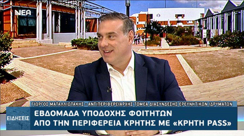 Συνέντευξη για το Πολυτεχνείο Κρήτης και την Εβδομάδα υποδοχής φοιτητών στα Χανιά, στη ΝΕΑ&nbsp;TV
